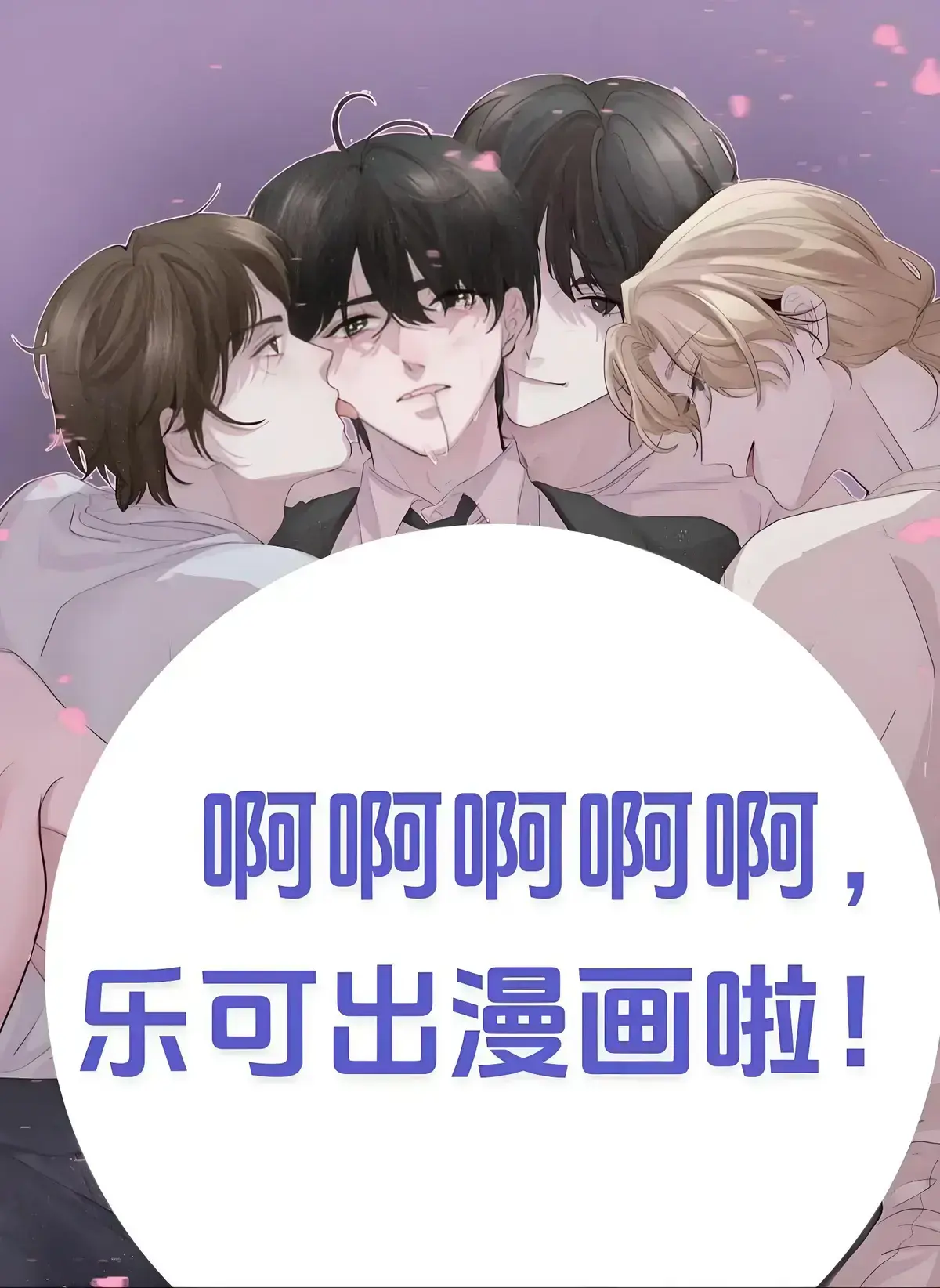 《乐可》全集资源-小说漫画广播剧免费阅读_1080P无删减版在线观看_by金银花露完整版下载