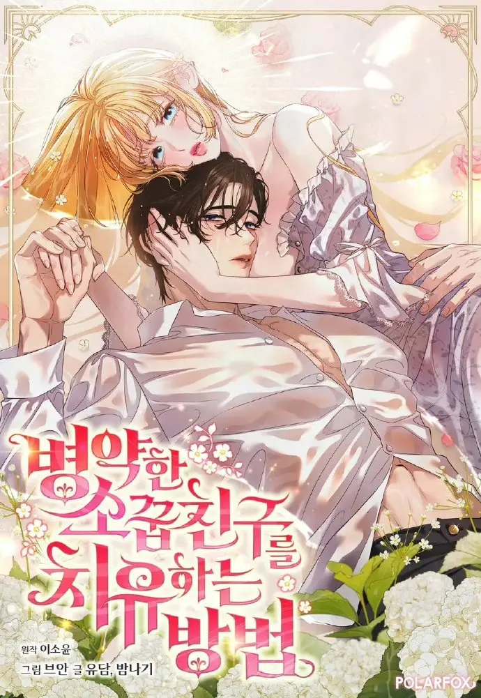 《治愈体弱多病的青梅竹马》全集在线-韩漫治愈体弱多病的青梅竹马免费下拉式-无广告高清观看最新