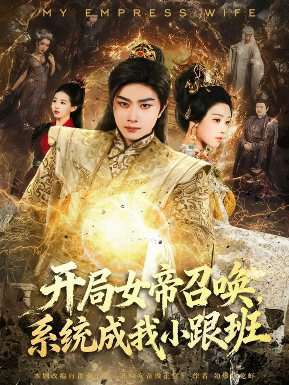 热门短剧《开局女帝召唤，系统成我小跟班》全81集 - 1080P高清无删减 - 免费在线观看资源分享