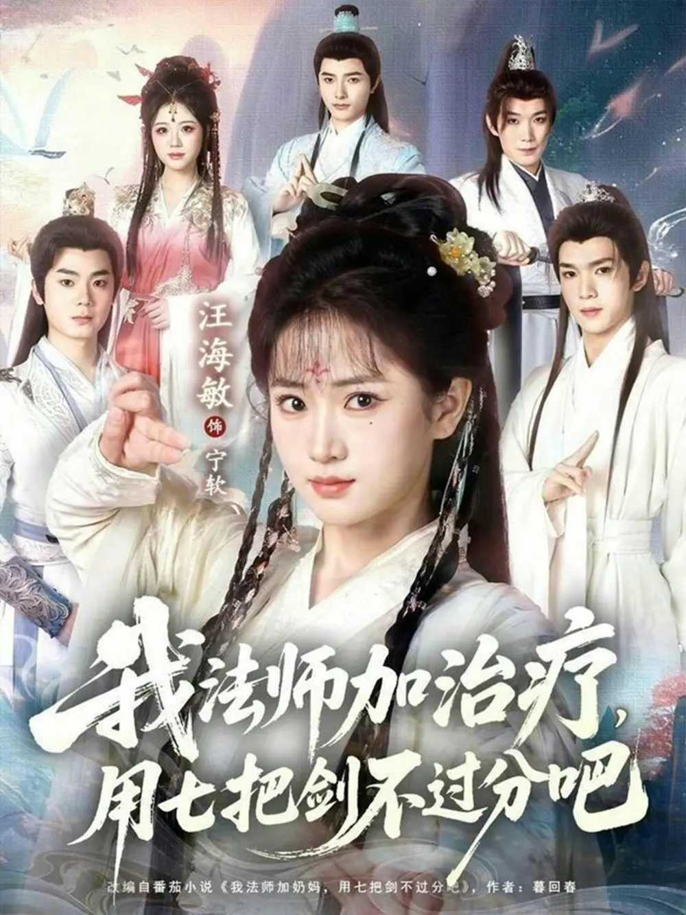 短剧《我法师加奶妈，用七把剑不过分吧》全70集高清在线观看-蔡承源汪海敏主演完整版无广告免费播放-《我法师加奶妈，用七把剑不过分吧》无删减资源百度云下载