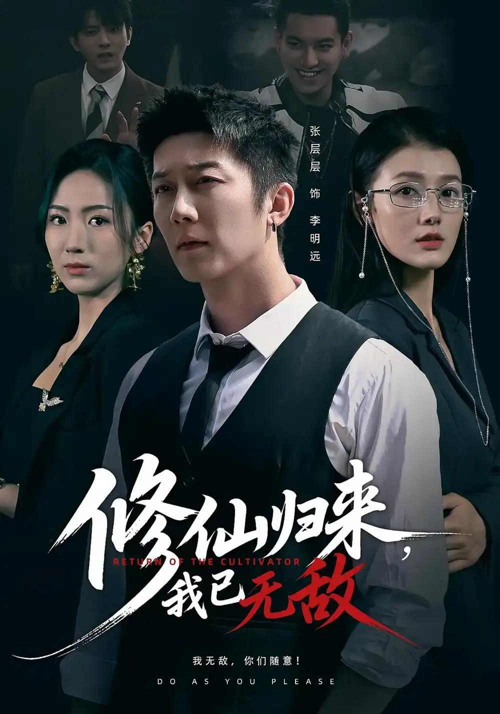 免费观看《修仙归来我已无敌》全65集 - 1080P高清无删减版 - 百度网盘资源免费分享