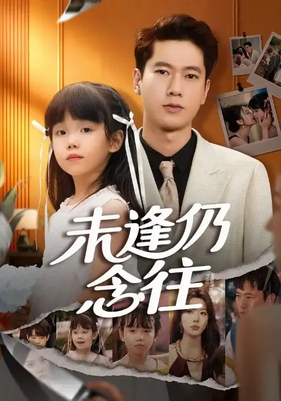 《未逢仍念往》全季无删减版 - 热门短剧高清在线播放 - 免费资源分享下载