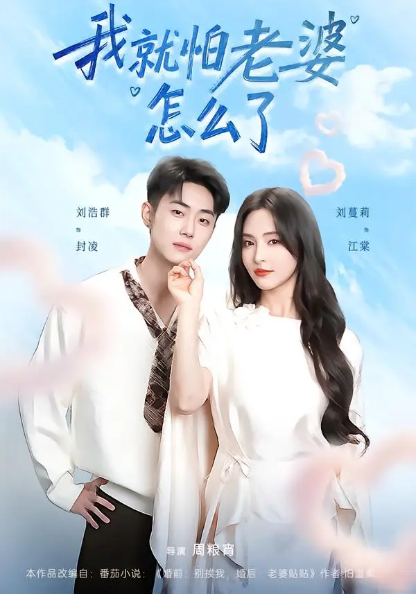 《我就怕老婆怎么了》全88集完整版-刘浩群刘蔓莉主演《我就怕老婆怎么了》短剧-高清无删减免费在线观看-夸克