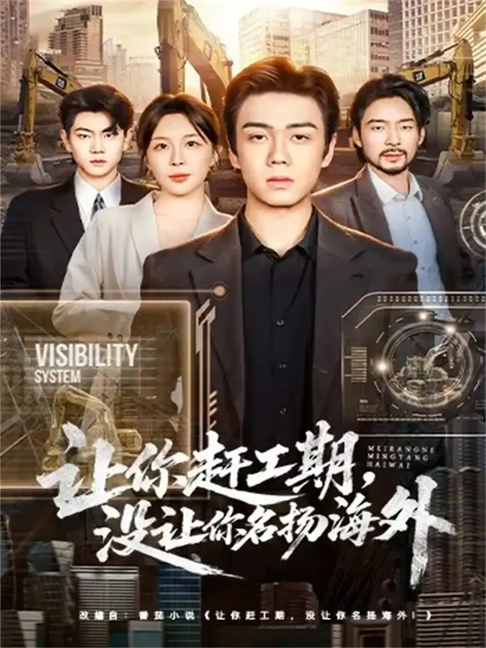 热门短剧《让你赶工期，没让你名扬海外》全集播放-1080P高清无广告免费观看-苏宇航许星月主演资源分享