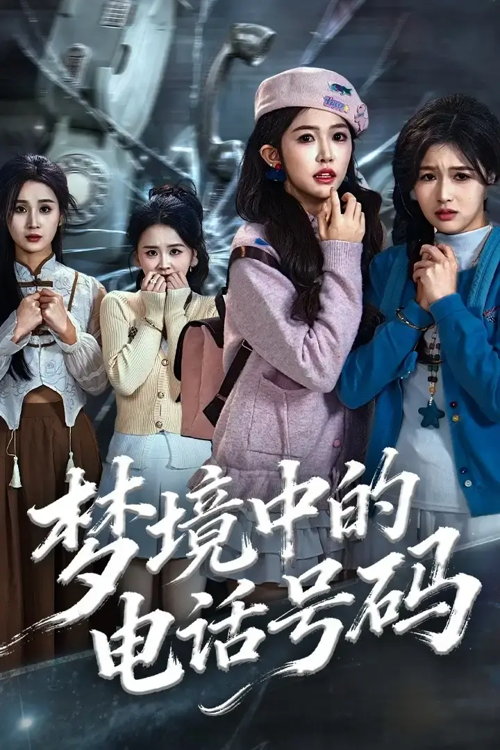 《致命来电》全60集无删减 - 短剧免费资源在线播放 - 高清悬疑剧情完整版