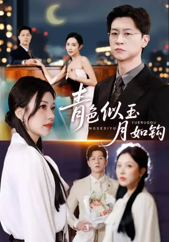 《青色似玉月如钩》全76集免费观看 - 热门短剧高清无删减版 - 百度网盘资源在线播放跨越时空爱恋