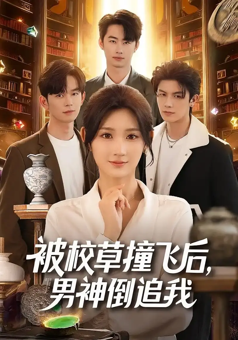 《被校草撞飞后，男神倒追我》全79集免费观看 - 热门短剧高清无删减版 - 青春邂逅在线资源分享