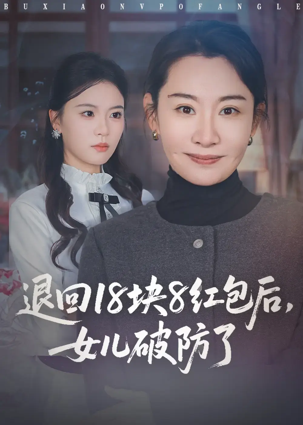 《退回18块8红包后女儿破防了》短剧全49集-免费在线观看完整版-商琪王圻嘉主演资源分享