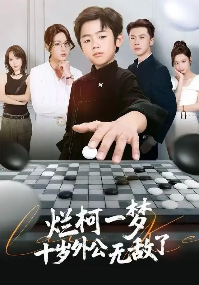 《烂柯一梦，十岁外公无敌了》HD高清全集播放-热门短剧免费资源分享-烂柯一梦，十岁外公无敌了无广告在线观看1080P