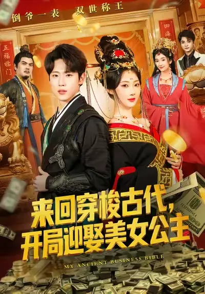 《来回穿梭古代开局迎娶美女公主》全77集完整版-秦璐瑶薛滨弘主演穿越短剧-1080P高清无删减免费在线观看-百度网盘夸克网盘资源下载