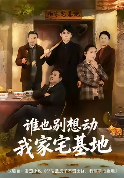 短剧《谁也别想动我家宅基地》全57集高清观看-赵刚贾凯文主演全集免费播放-1080P未删减完整版资源