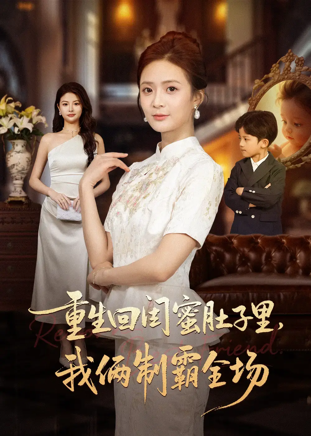 《重生回闺蜜肚子里我俩制霸全场》全62集完整版 - 1080P HD高清播放 - 复仇之旅短剧免费资源