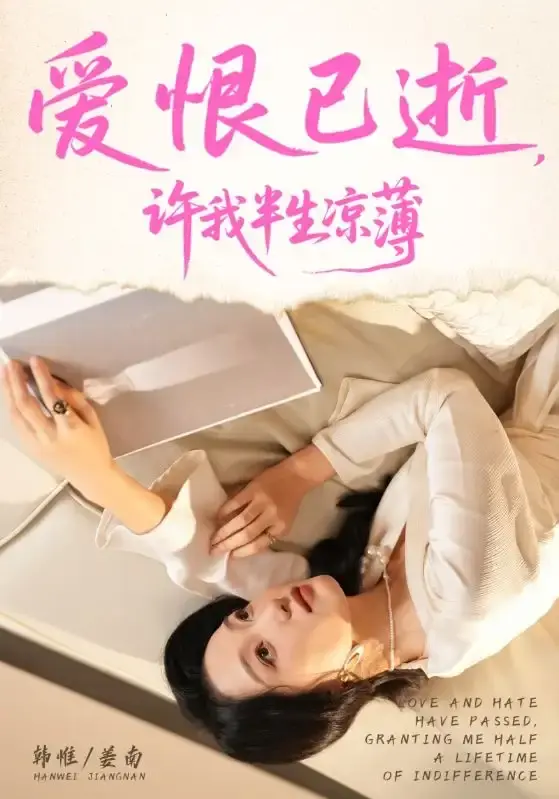 热门短剧《爱恨已逝许我半生凉薄》全70集 - 1080P高清无删减版 - 免费在线观看资源分享