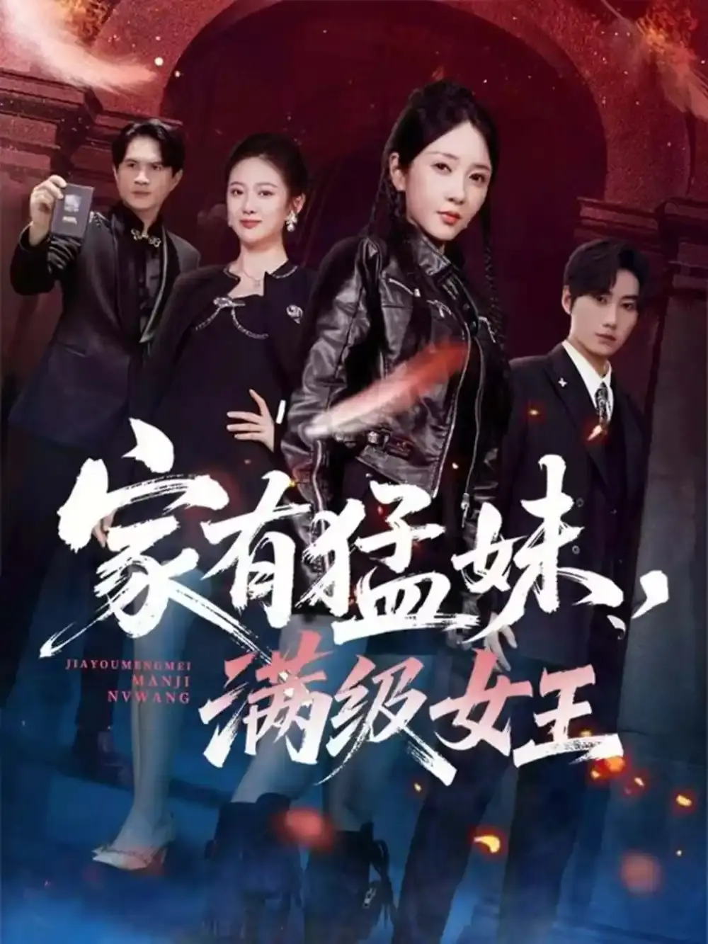 《家有猛妹，满级女王》高清完整版 - 全63集免费资源分享 - 无广告在线观看体验