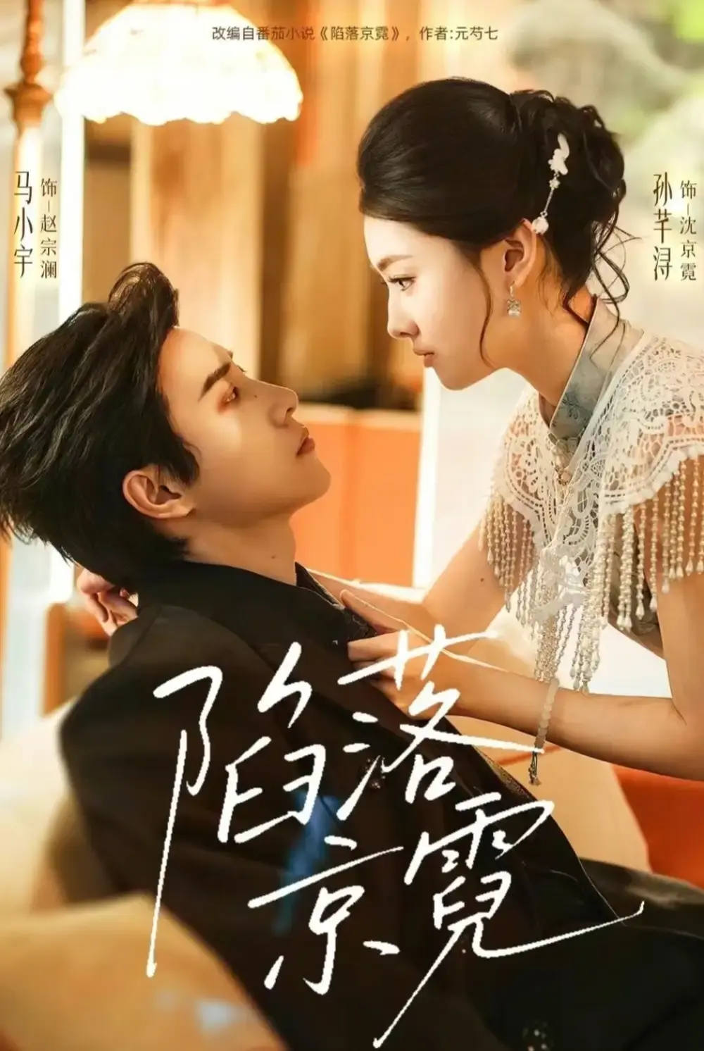 《陷落京霓》短剧全110集免费观看-马小宇孙芊浔主演陷落京霓完整版-高清1080P无广告在线播放资源下载