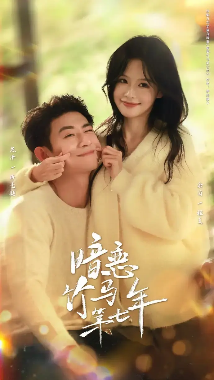 《暗恋竹马第七年》全71集未删减版-热门短剧HD高清免费观看-暗恋竹马第七年网盘资源分享-黑泽余茵主演甜蜜竹马恋