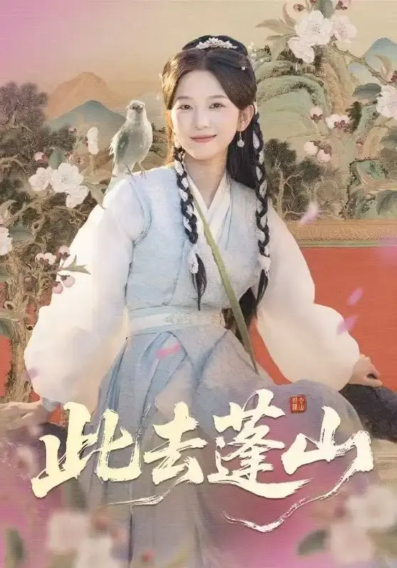 《此去蓬山》全60集无删减版 - 短剧1080P高清资源 - 免费观看下载网盘分享