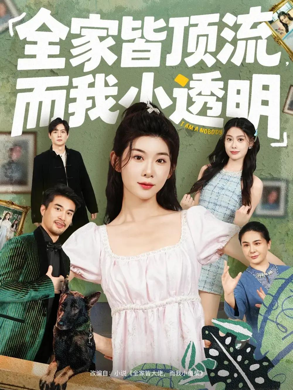 《全家皆顶流，而我小透明》全60集未删减版 - 热门短剧免费在线观看 - 百度网盘资源高清下载