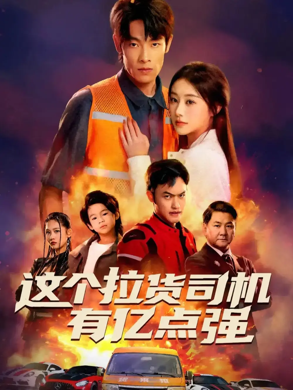 《送货而已，我怎么成了车神》全60集完整版-热门短剧免费资源在线观看-王林方树蓝主演逆袭传奇HD