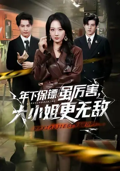 《年下保镖虽厉害，大小姐更无敌》全62集高清完整版-胡心棠张宸硕主演短剧免费在线观看-《年下保镖虽厉害，大小姐更无敌》HD无删减资源下载
