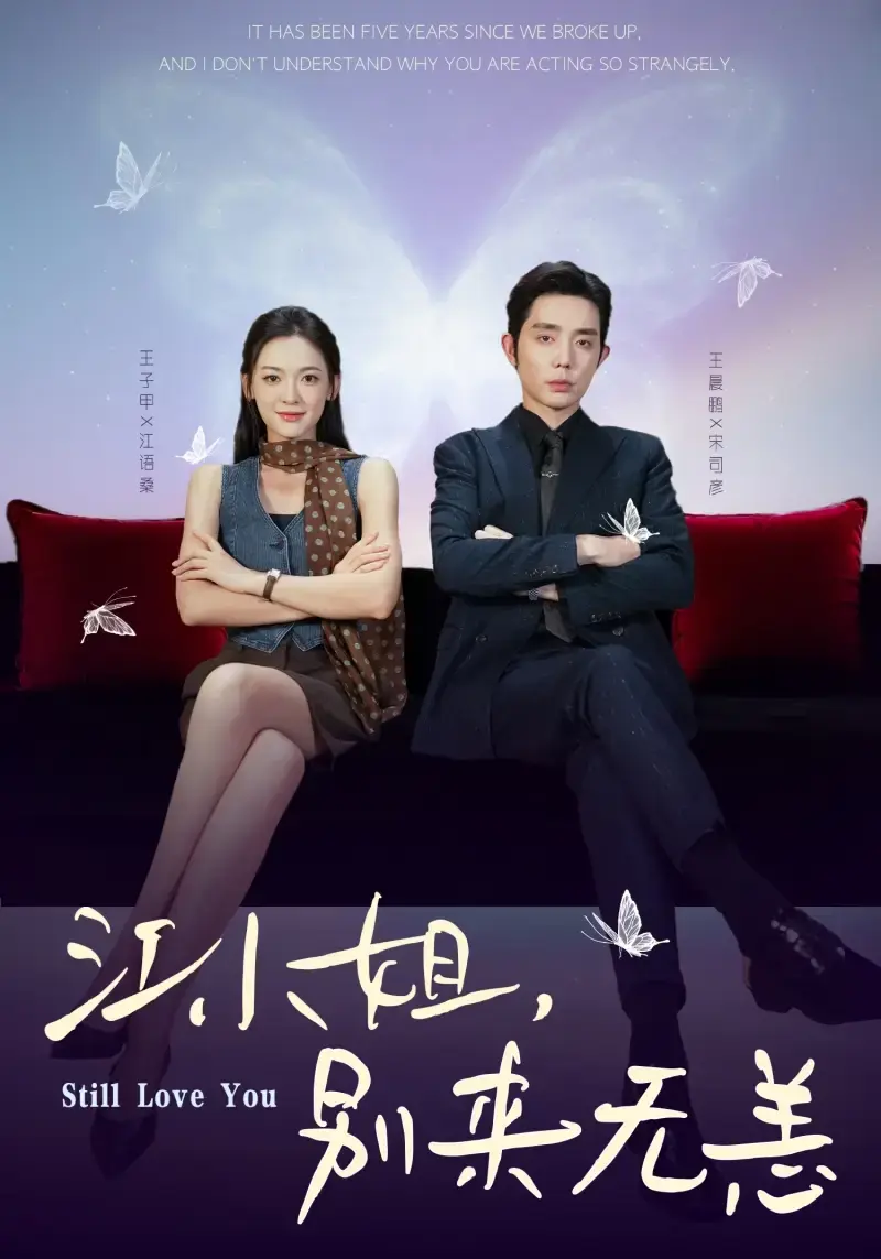 《江小姐别来无恙》全92集1080P - 热门短剧免费在线观看 - 高清完整版资源分享下载