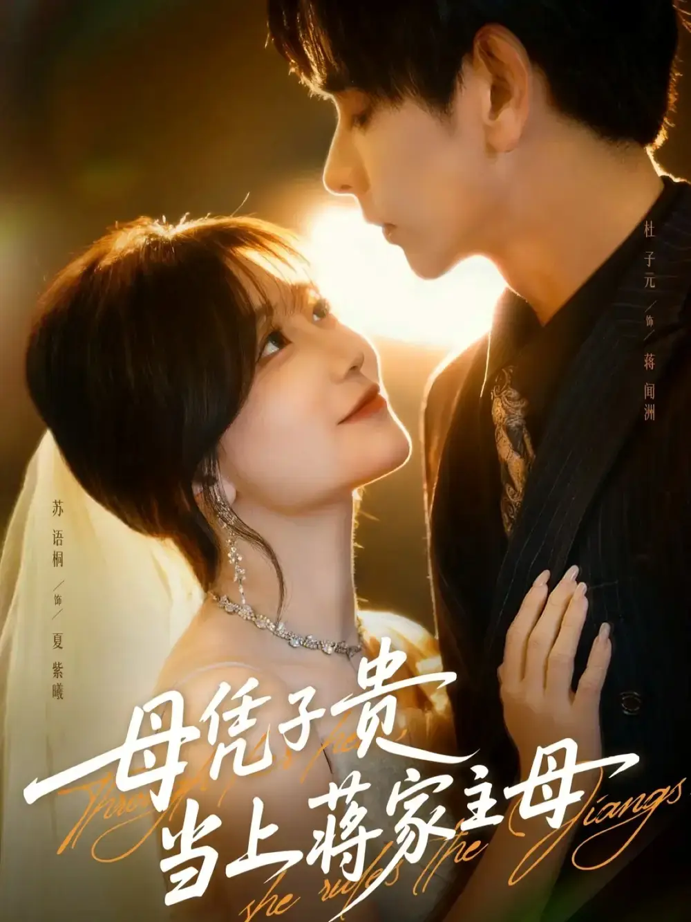 《母凭子贵当上蒋家主母》全63集无删减版 - 热门短剧HD高清在线观看 - 免费资源分享下载