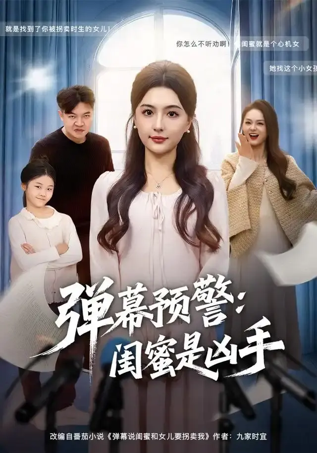 热门悬疑短剧《弹幕预警闺蜜是凶手》-全集免费在线观看无删减-高清资源分享下载百度夸克网盘