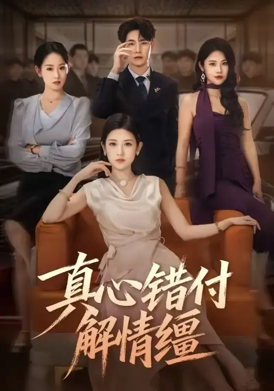 热门短剧《真心错付解情缰》全71集 - 1080P高清无删减版 - 免费在线观看虐恋故事资源