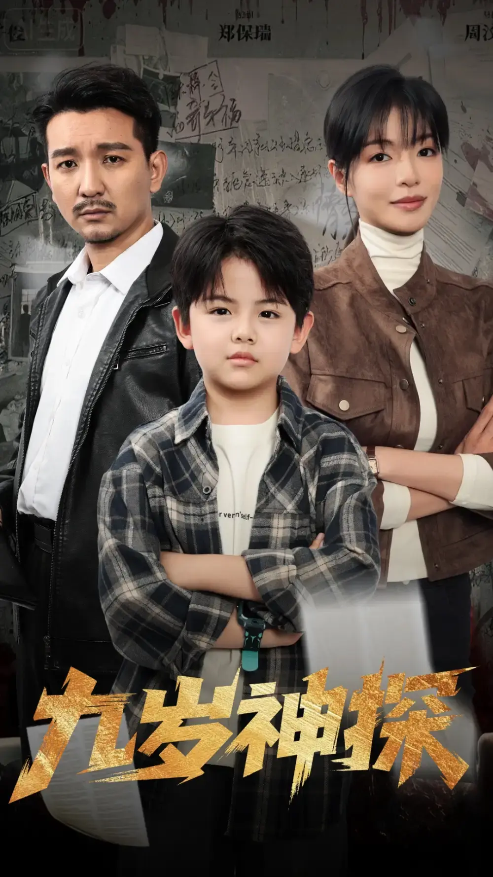 《九岁神探》崔煜森魏嘉主演短剧-全60集免费在线观看-高清未删减破案传奇-网盘资源一键下载