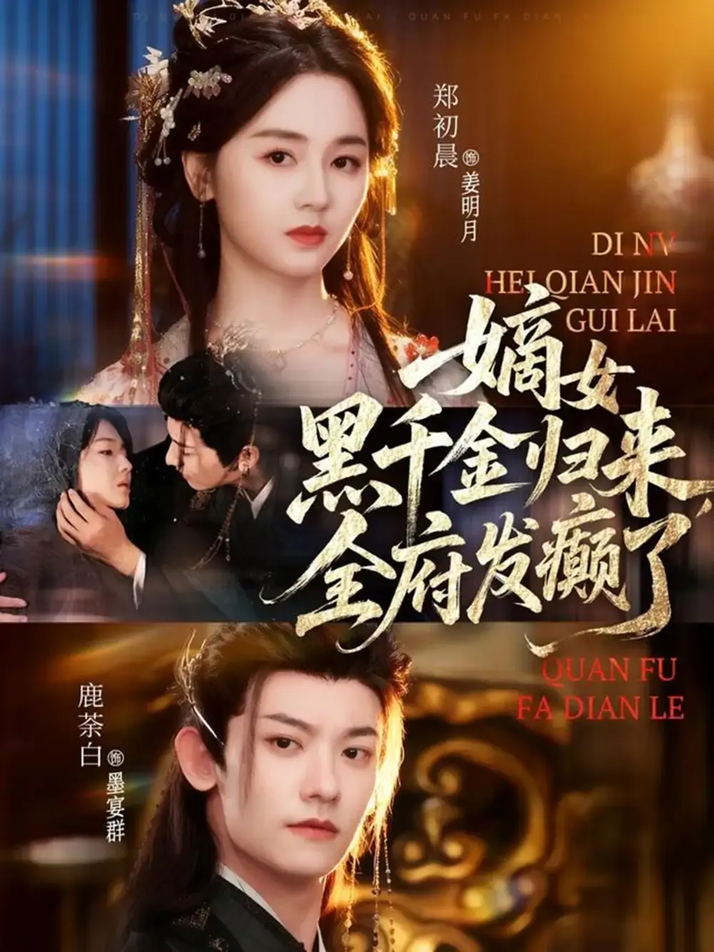 《嫡女黑千金归来，全府发癫了》全集高清资源 - 热门短剧免费在线播放 - 无删减复仇逆袭剧情