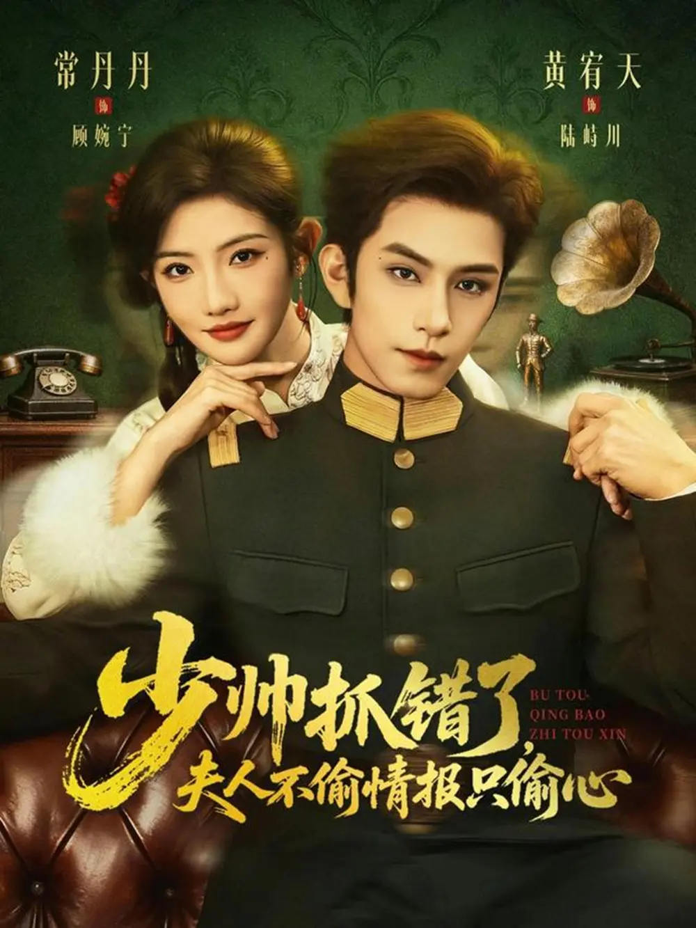 少帅抓错了夫人不偷情报只偷心短剧全66集在线观看-黄宥天常丹丹主演《少帅抓错了，夫人不偷情报只偷心》全集免费播放-1080P高清无广告完整版资源下载
