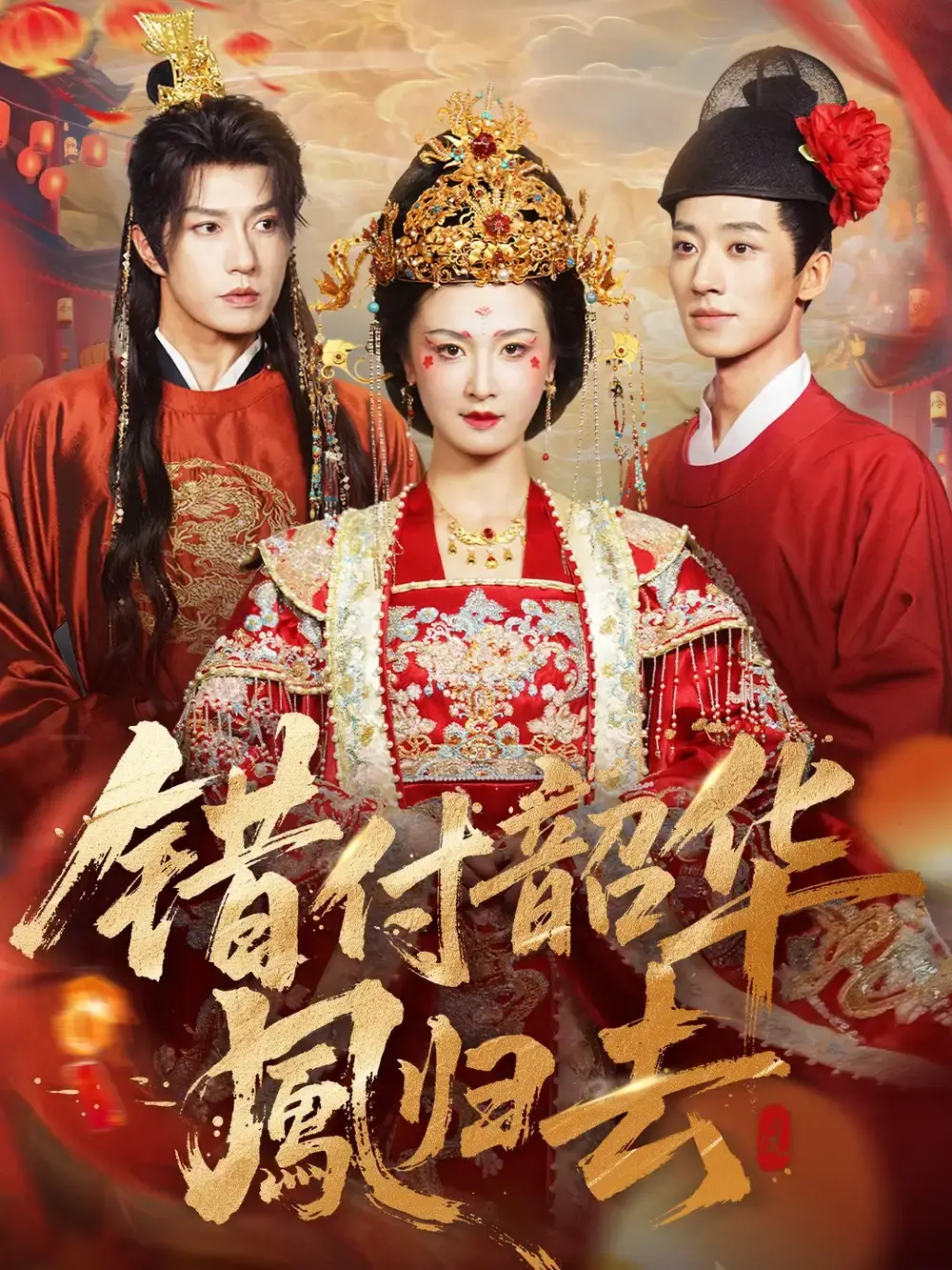 《凤起青萍末》高清短剧全集 - 无广告免费观看资源 - 钱镇基周洋洋跨越时空爱恋