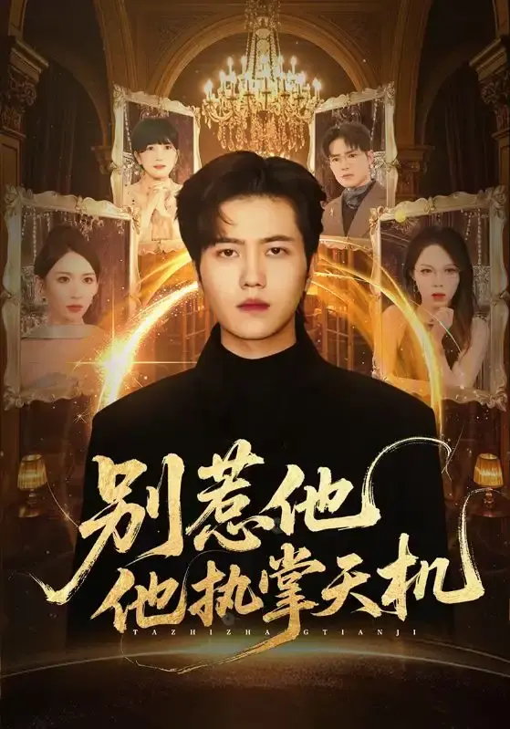 《别惹他他执掌天机》全60集完整版 - 1080P HD高清无删减 - 胡曦&姜腾主演短剧免费在线观看