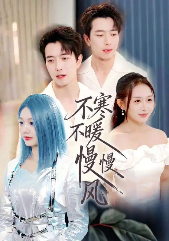 《不寒不暖慢慢风》短剧全70集高清播放-仇乐瑶傅汉源主演完整版免费看-不寒不暖慢慢风无删减在线观看资源