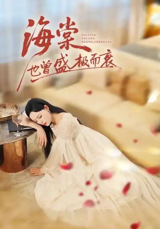 热门短剧《海棠也曾盛极而衰》全71集高清观看-王裕博乔然主演未删减版-免费资源分享下载夸克网盘