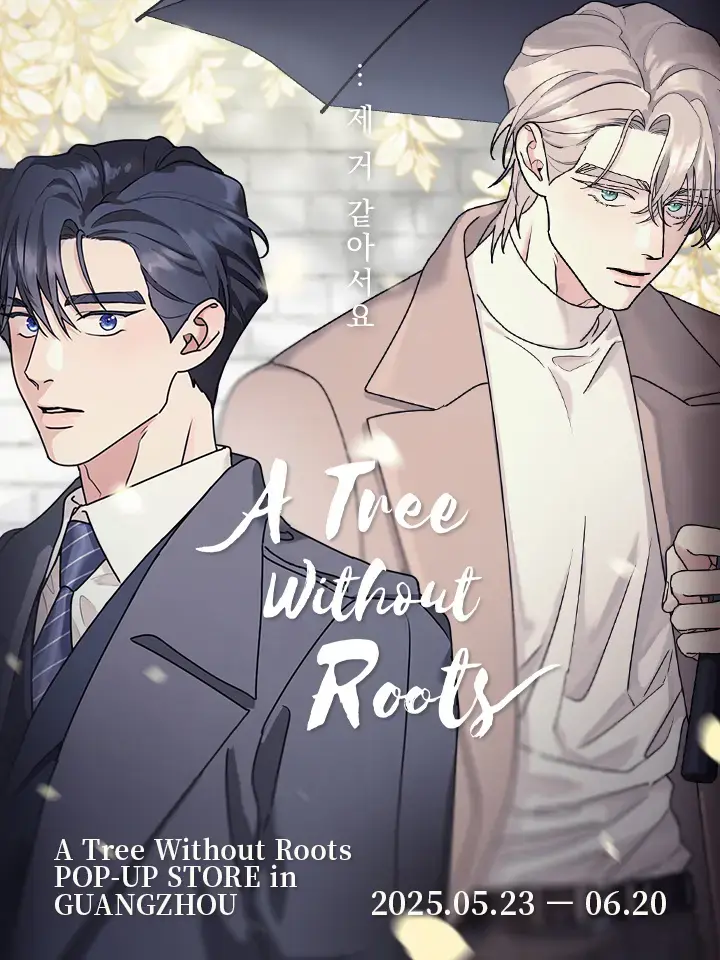 《无根之树》韩漫全季无删减 - 第二季HD高清资源 - 免费在线观看最新话