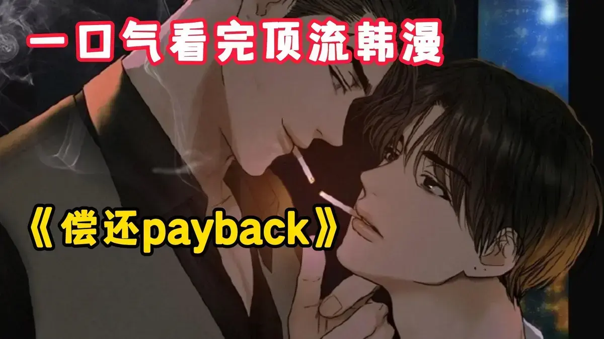 韩漫《偿还/Payback》1-95话全集免费观看-偿还payback漫画台版无删减高清画质-偿还/Payback(韩漫)又名偿还下拉阅读
