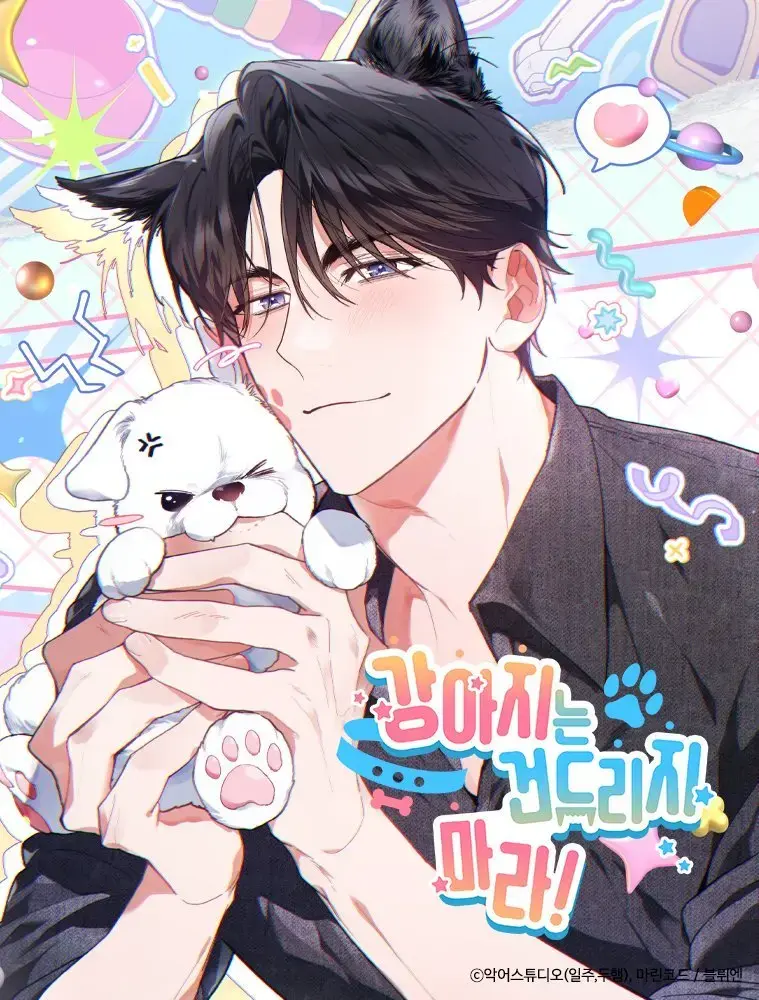 《不要招惹小狗》韩漫全章节 - 1080P高清画质免费看 - 百度网盘资源无修版分享