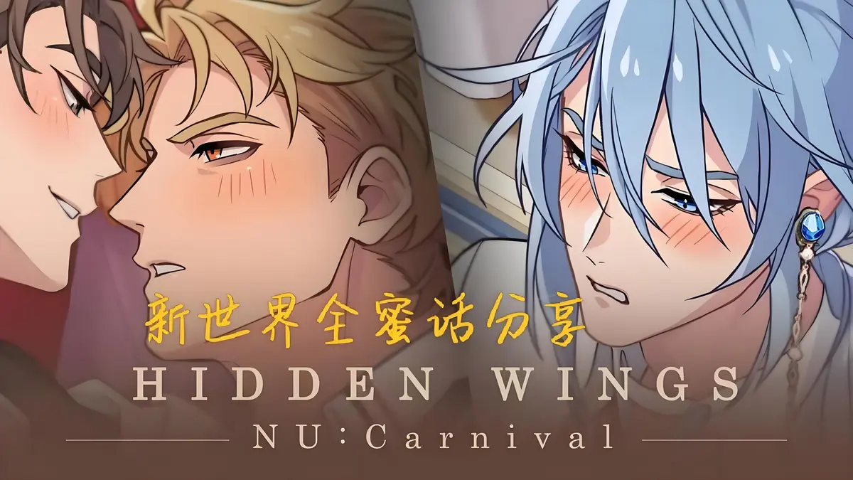 《新世界狂欢蜜话》无偿分享全CG高清版-全解锁版在线免费观看-无广告HD画质全集资源