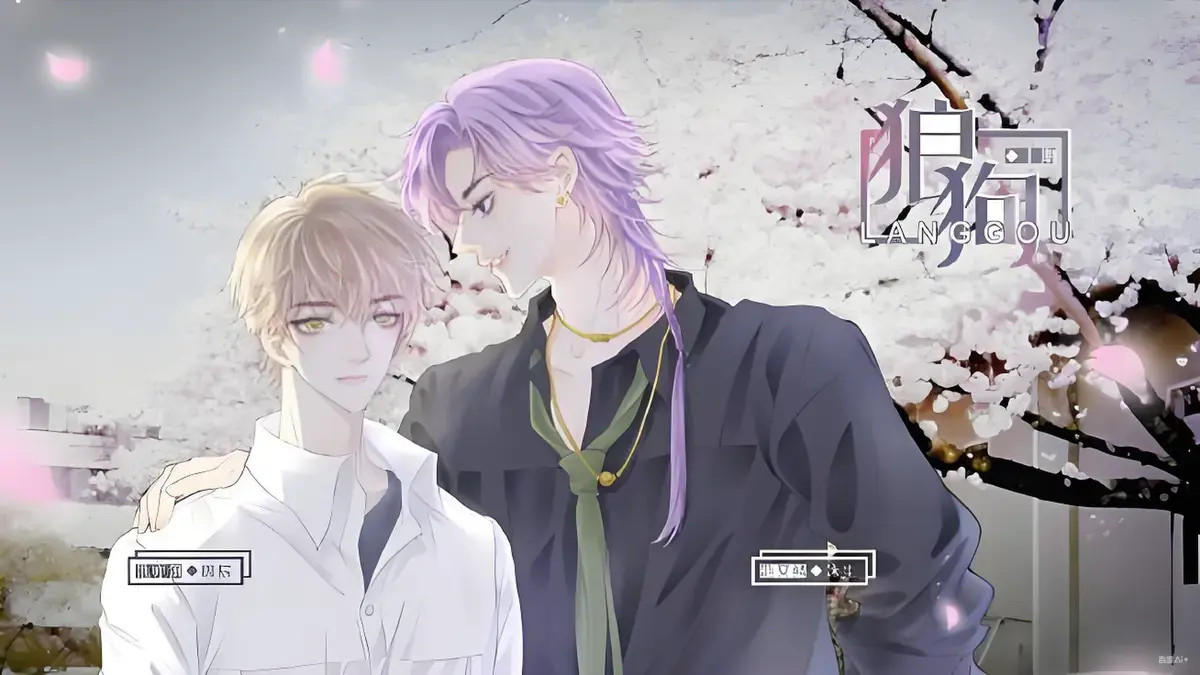 《狼狗》广播剧无删减版全集免费听-双男主高甜剧情完整版-网盘资源MP3高清下载