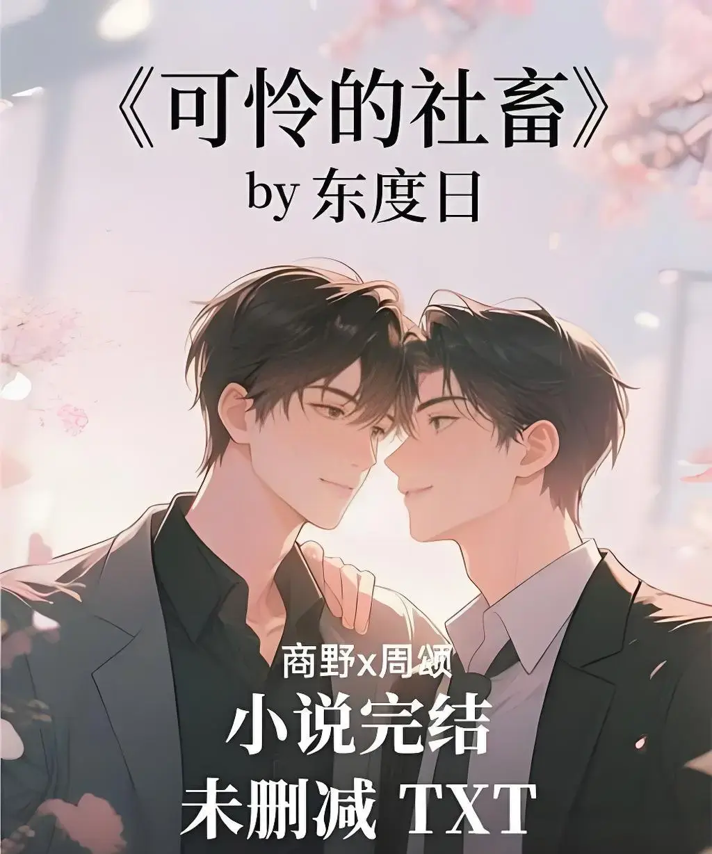 《可怜的社畜》HD高清完整版在线观看-无删减全集免费播放-可怜的社畜全本TXT资源下载