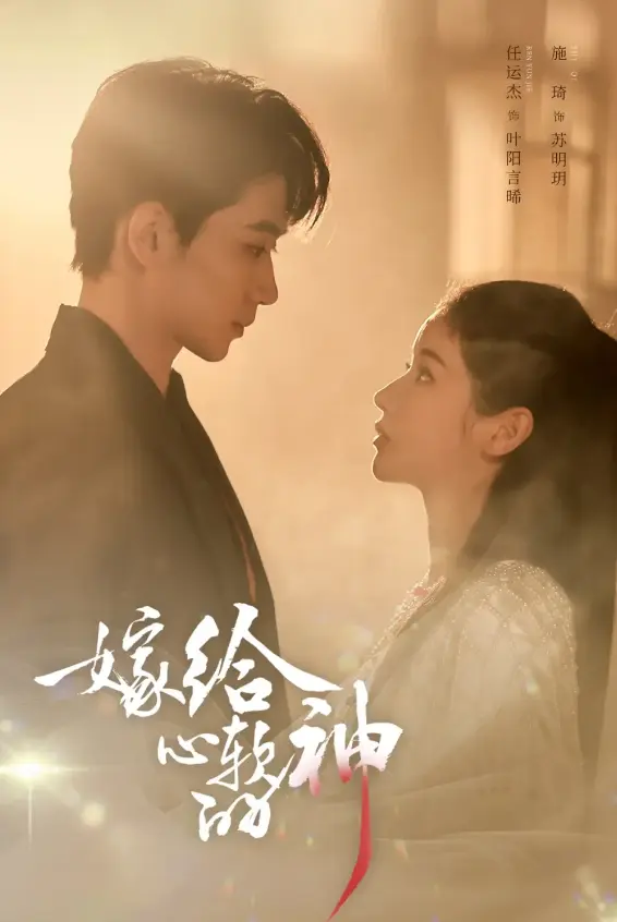 短剧《嫁给心软的神》全59集免费观看-任运杰施琦高清主演《嫁给心软的神》在线播放-1080P超清无广告全集资源网盘下载