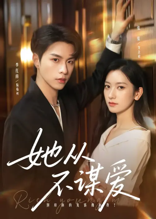 《她从不谋爱》76集在线短剧免费观看-李红雨张张主演打破传统甜宠-高清资源下载【1080P中字】-支持百度云夸克网盘多平台下载