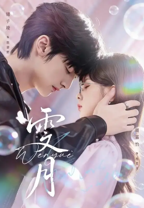 《雯月》72集全季高清在线观看-储子竣周嘉怡主演古装短剧《雯月》免费播放-1080P无删减版无广告流畅观看