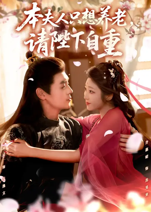 爆火短剧本夫人只想养老请陛下自重-78集全未删减1080P-余沛杉齐惠昭主演-在线观看+百度云迅雷下载