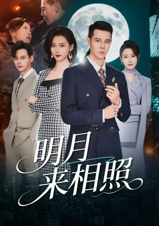 《明月来相照》又名《裂痕之上的新生》全60集在线看-周颖、阿萨《明月来相照》短剧免费观看-高清1080P无删减版网盘下载