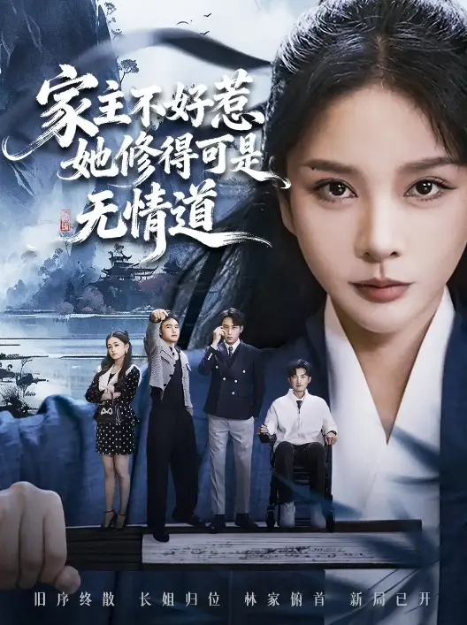 在线短剧《长姐不好惹林家上下皆俯首》全72集 - 1080P超清无广告 - 免费4K高清中字播放