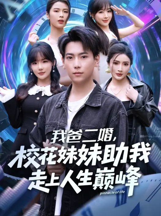 《我爸二婚，校花妹妹助我走上人生巅峰》81集完整版 - HD高清在线短剧 - 免费观看无删减资源