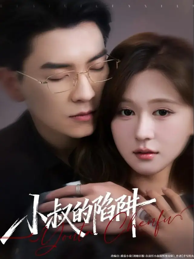 《小叔的陷阱》77集完整版 - 高清短剧在线观看 - 免费资源下载无广告