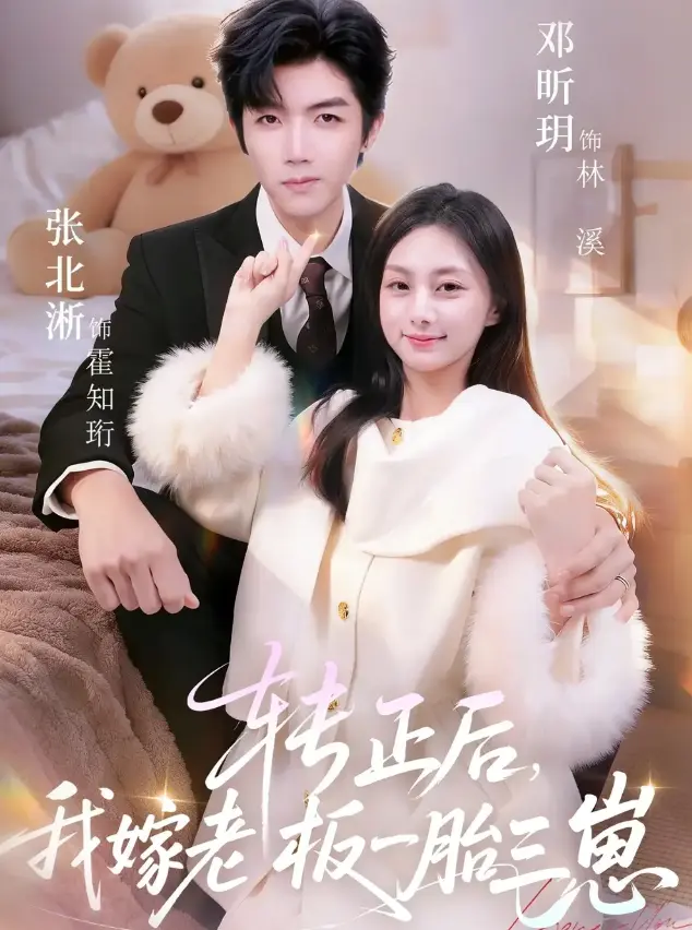 《转正后我嫁老板一胎三崽》62集全-张北淅邓昕玥短剧《转正后我嫁老板一胎三崽》免费观看-高清1080P无广告在线播放